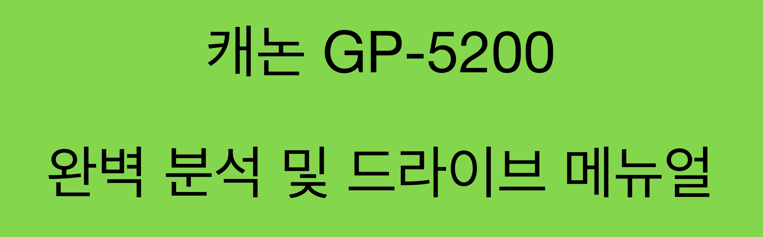 캐논 GP-5200 완벽 분석 및 드라이브 매뉴얼