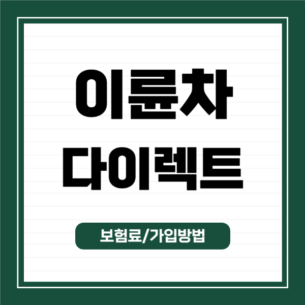 이륜차-다이렉트-보험