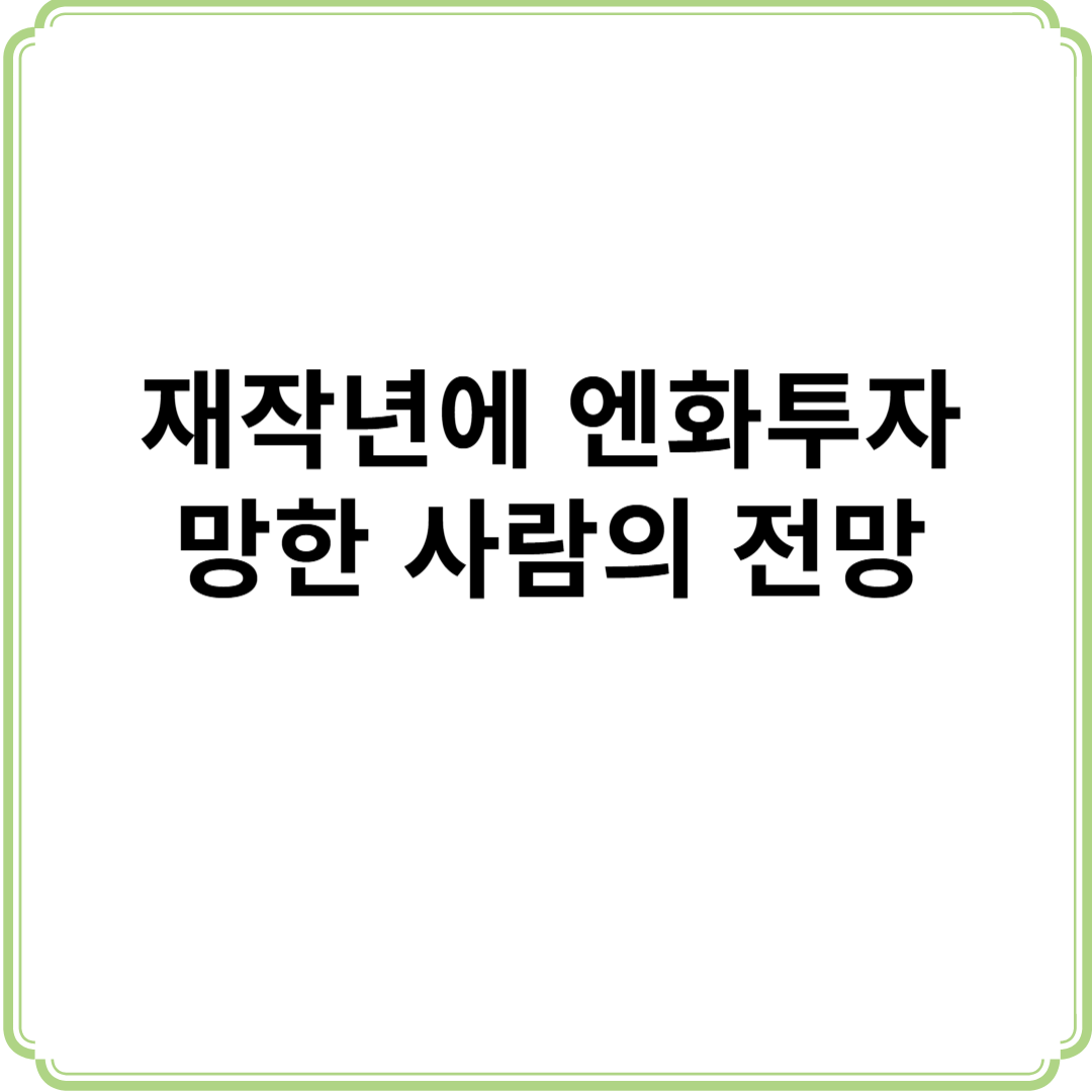 엔화 환율 투자 전망