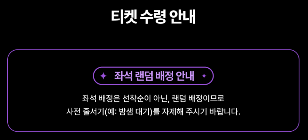 2025 서울가요대상 티켓팅 총정리