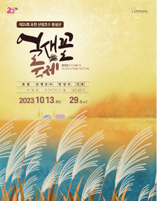 2023 명성산 억새축제 포스터
