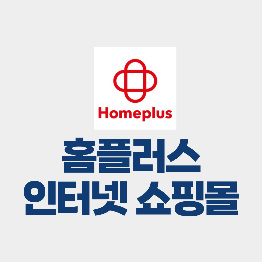 홈플러스 인터넷쇼핑몰