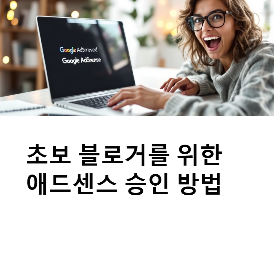 초보 블로거를 위한 애드센스 승인 방법