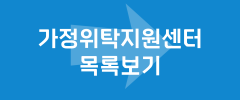 가정위탁지원센터 목록보기