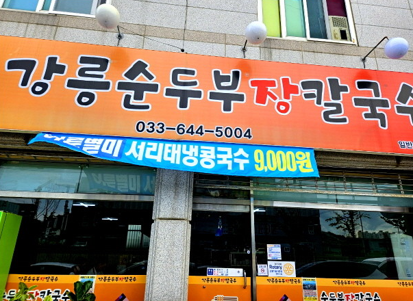 강릉순두부장칼국수