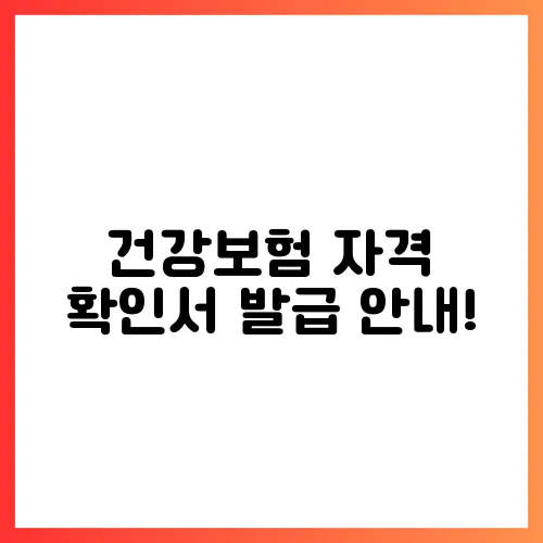 건강보험 자격 확인서 발급 안내!