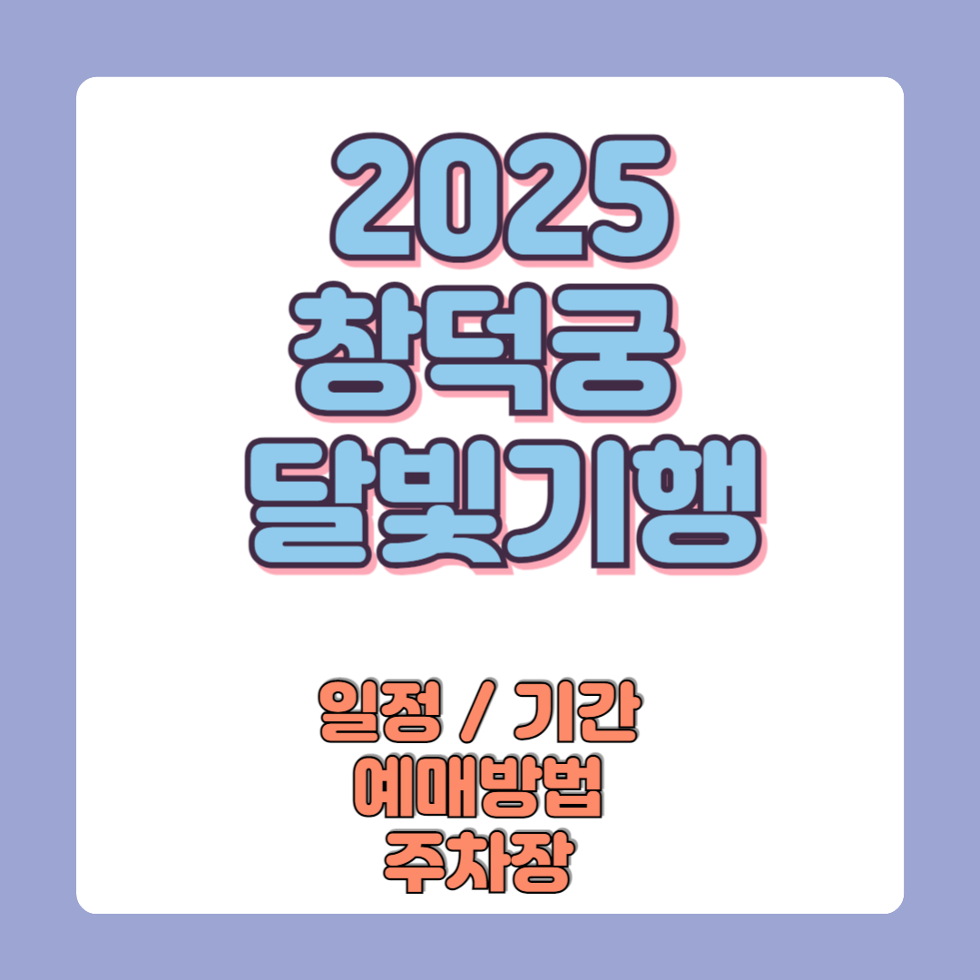 2025 창덕궁 달빛기행 예매방법 야간개장 금액 일정기간 취소잔여표