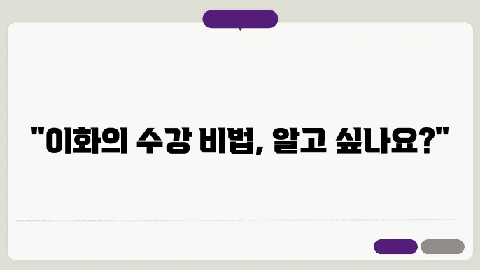 이화 여자 대학교 수강 신청