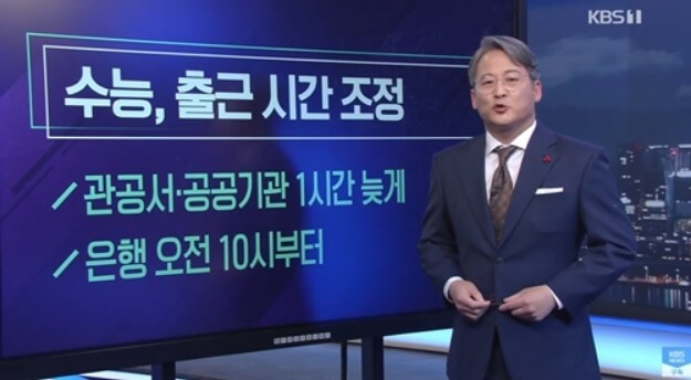 KBS-뉴스-수능날-출근시간-캡쳐-이미지