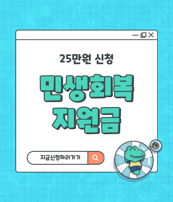 민생회복지원금 신청하기