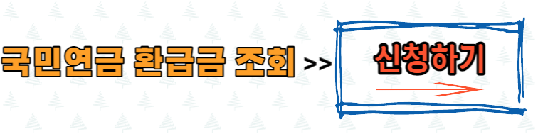 국민연금 환급금 조회