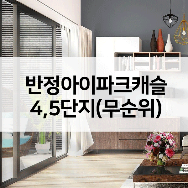 반정아이파크캐슬4단지5단지무순위-1