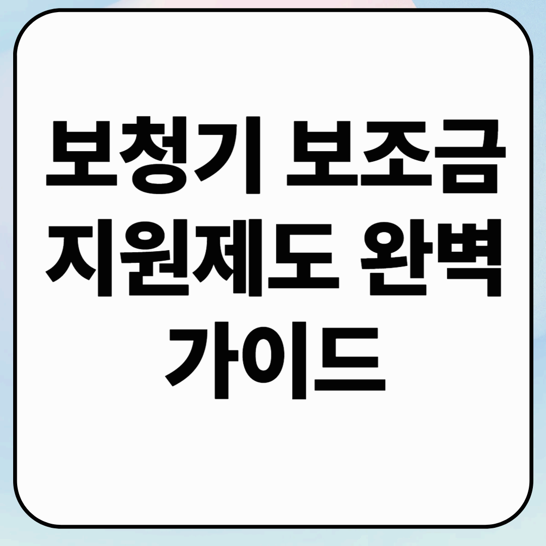 보청기 보조금 지원제도 완벽 가이드