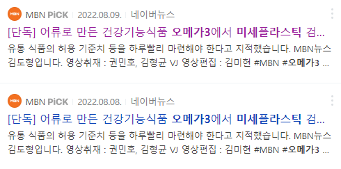 오메가3 미세플라스틱 뉴스 기사 : 2022.08.08