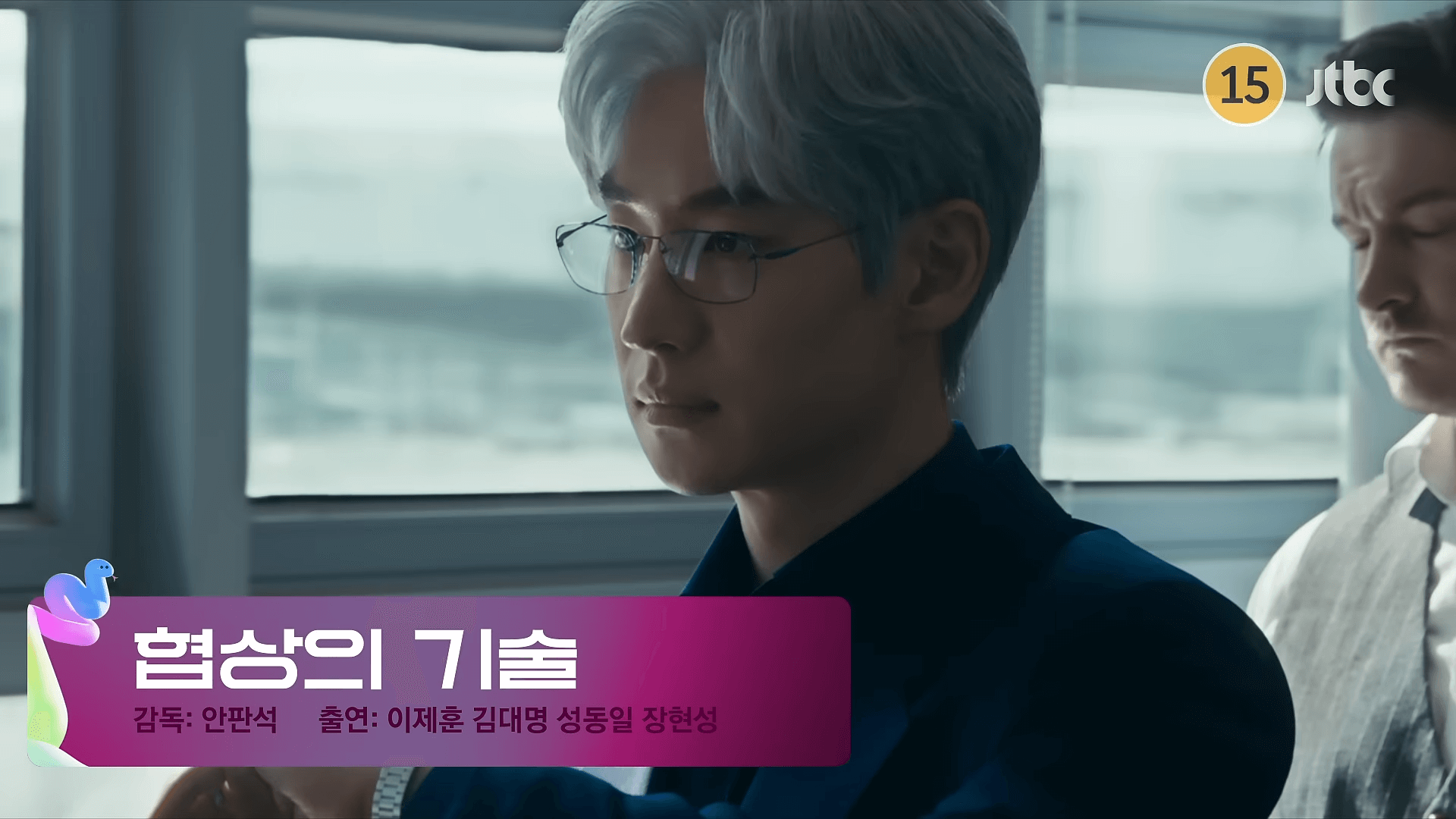 협상의기술-드라마