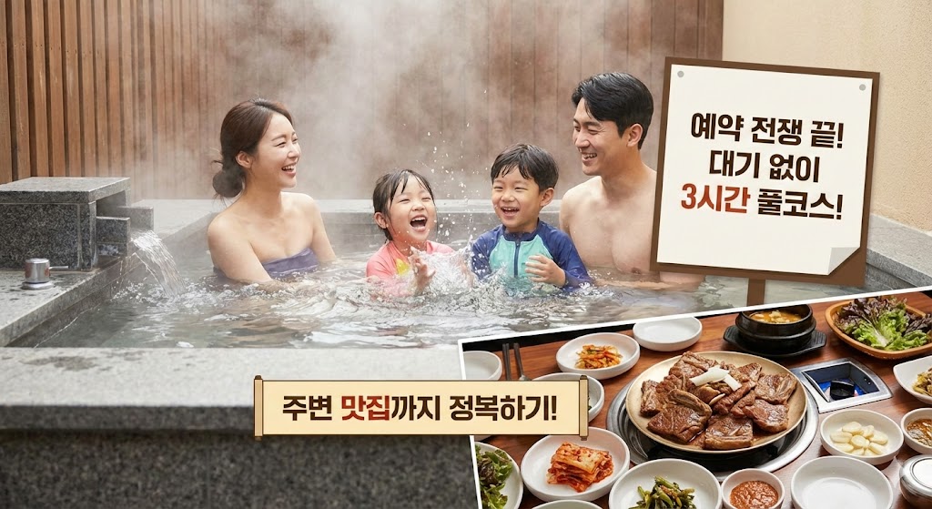 율암온천 가족탕, 예약 전쟁 끝!