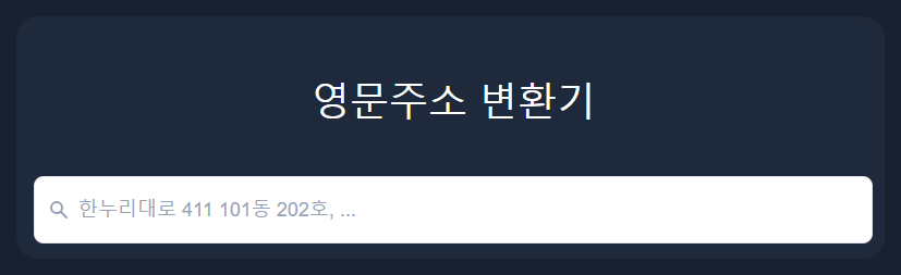 영문 주소 변환기