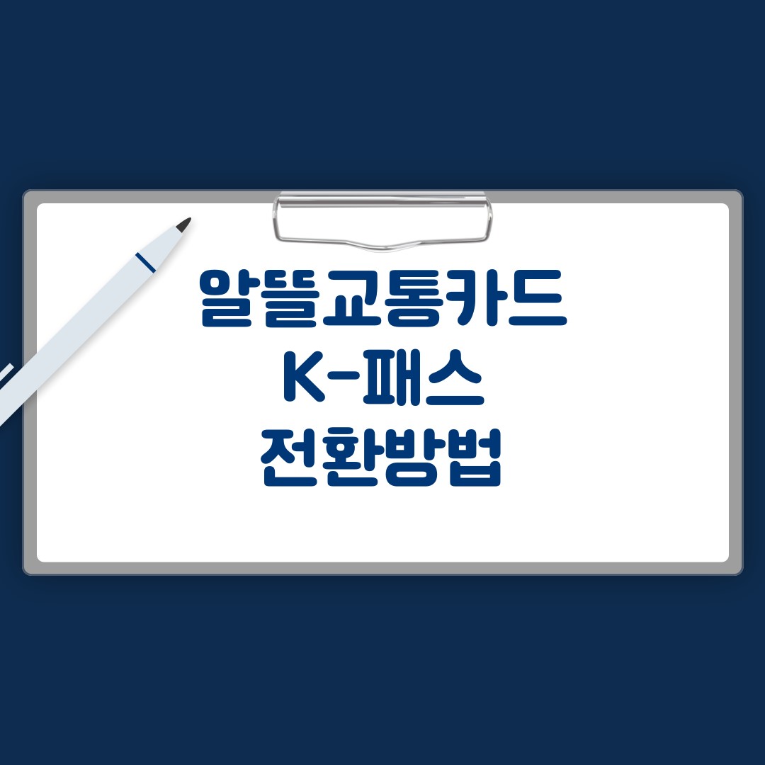 알뜰교통카드 k패스 전환방법