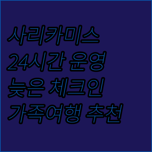 사리카미스 DoubleTree by ..