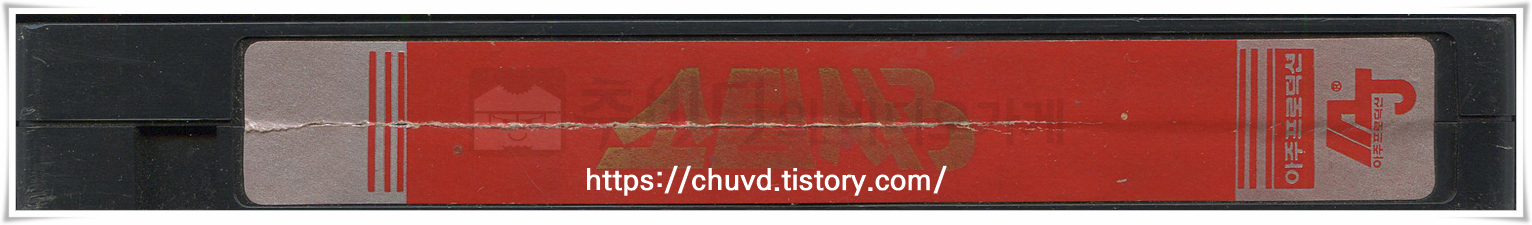 소림사3 남북소림-비디오테이프 옆면