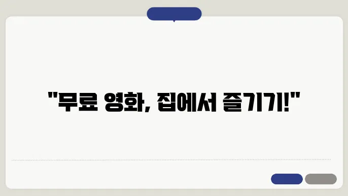 공짜로 영화 보는방법