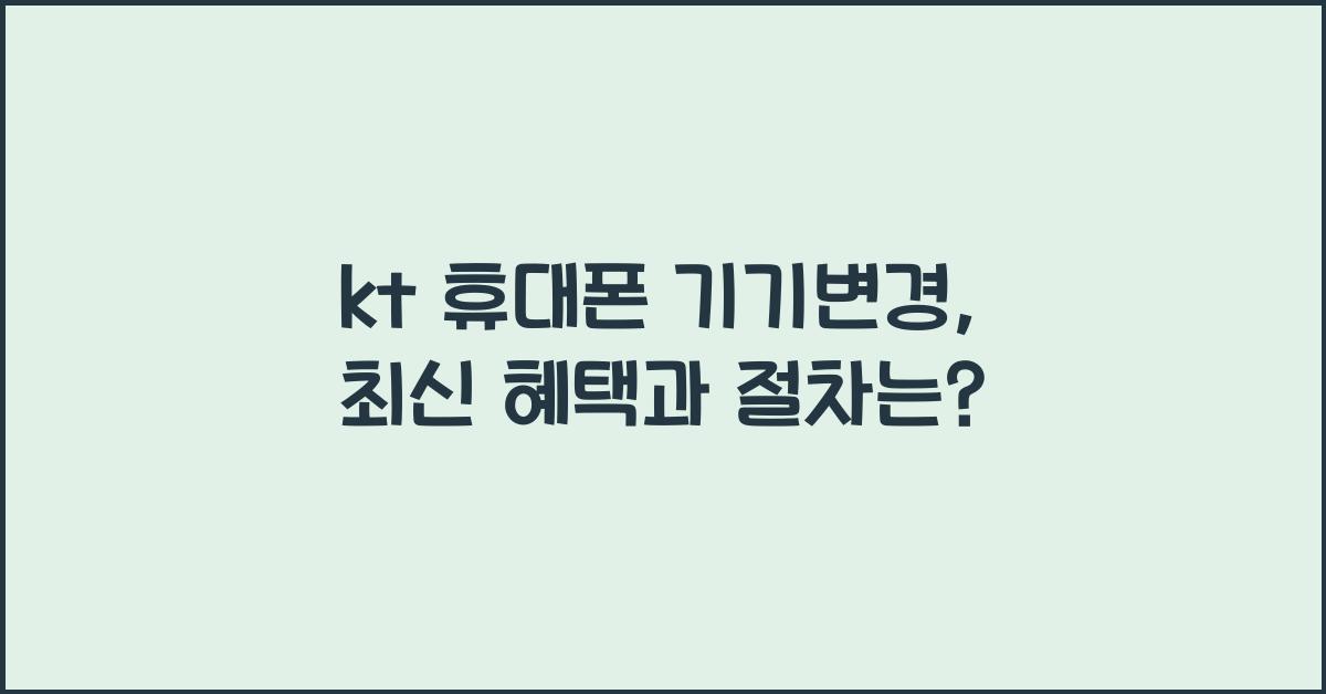 kt 휴대폰 기기변경