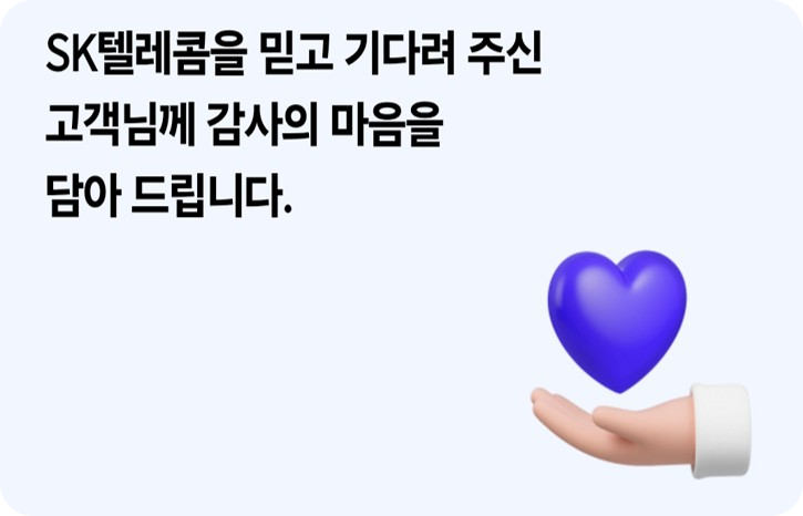  8월부터 요금 반값! SKT 고객감사패키지 혜택 확인하세요!
