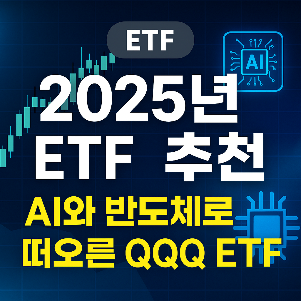 미국ETF 추천 QQQ