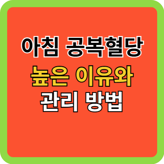 침 공복혈당이 높은 이유와 관리 방법