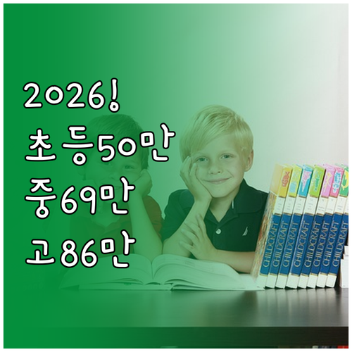 2026년 교육급여 바우처 초등 50..