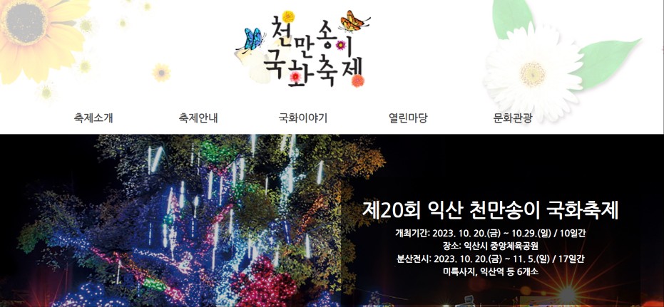 제20회 익산 천만 송이국화축제 (익산)