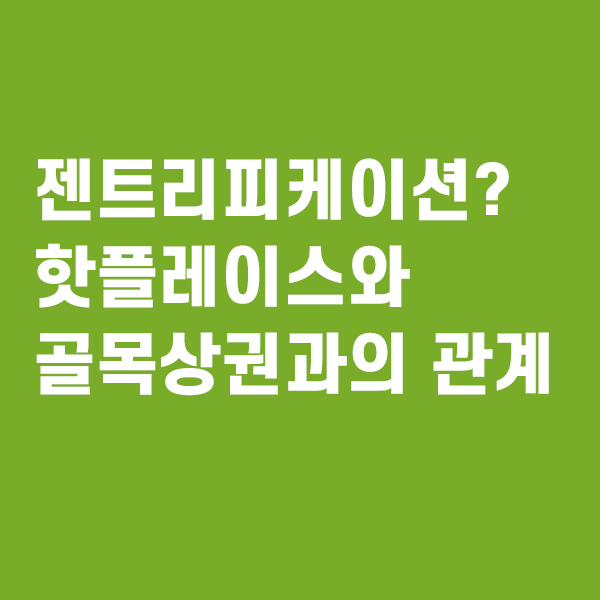 젠트리피케이션(Gentrification)의 정의 및 사례와 장단점