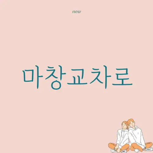마창교차로