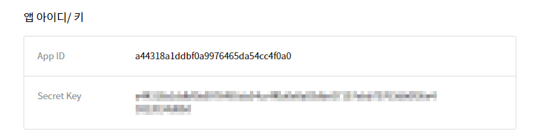 App ID, Secret Key 발급