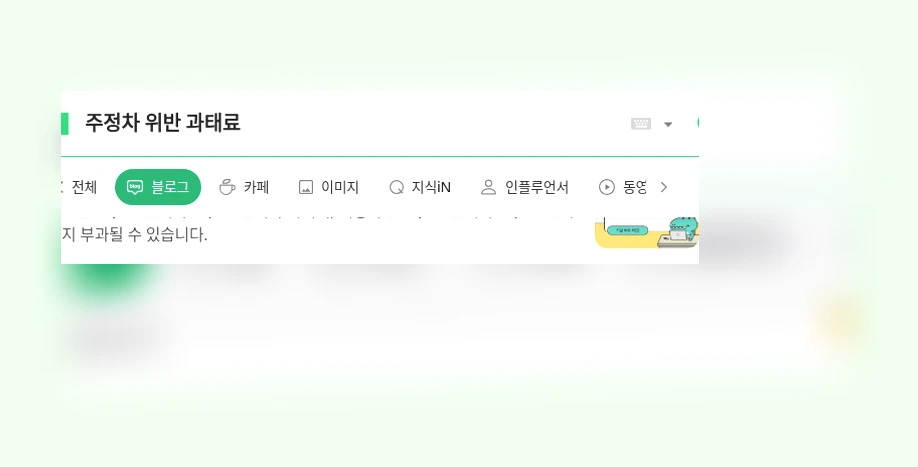 주정차 위반 과태료_1_subsection