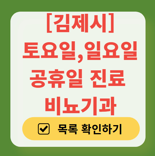 김제시 주말(토요일, 일요일) 진료 비뇨기과 병원 리스트 ❘ 주말 공휴일 문 여는 병원 총정리