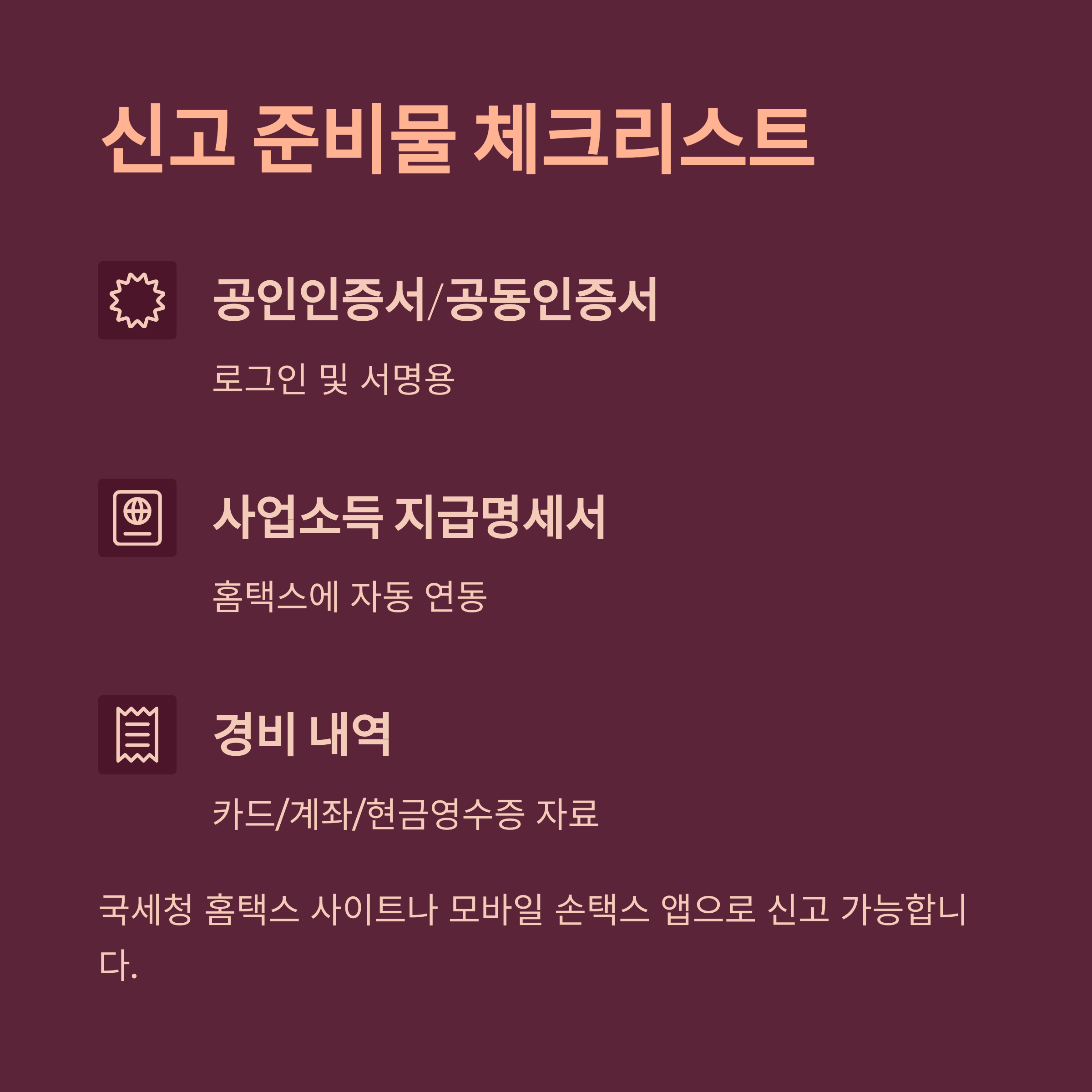 프리랜서와 사업자를 위한 종합소득세 초간단 신고법