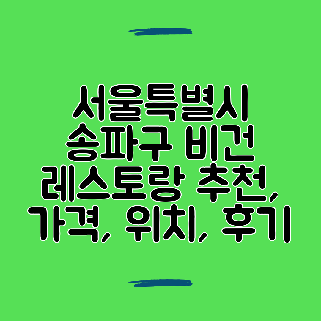 서울특별시 송파구 비건 레스토랑 추천, 가격, 위치, 후기