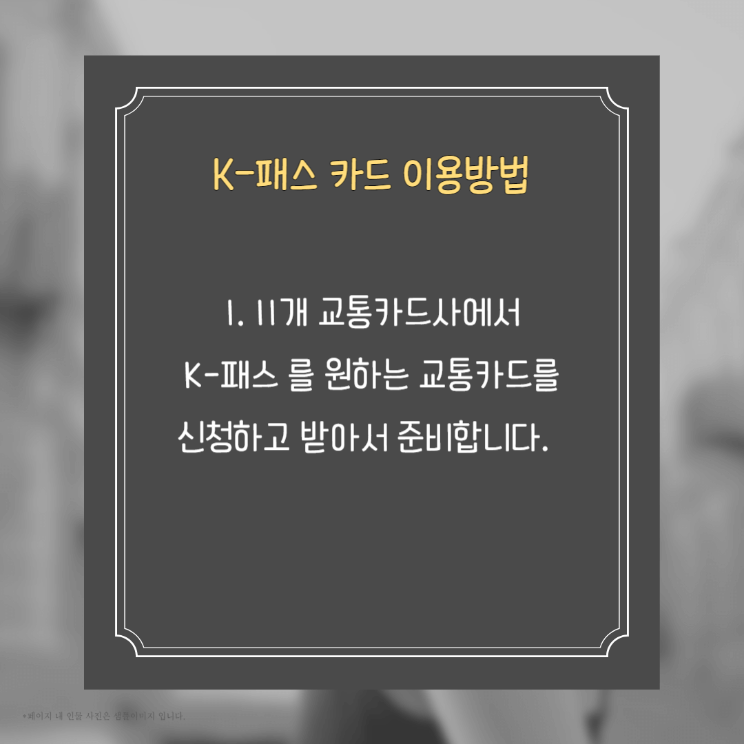 K-패스 카드이용방법