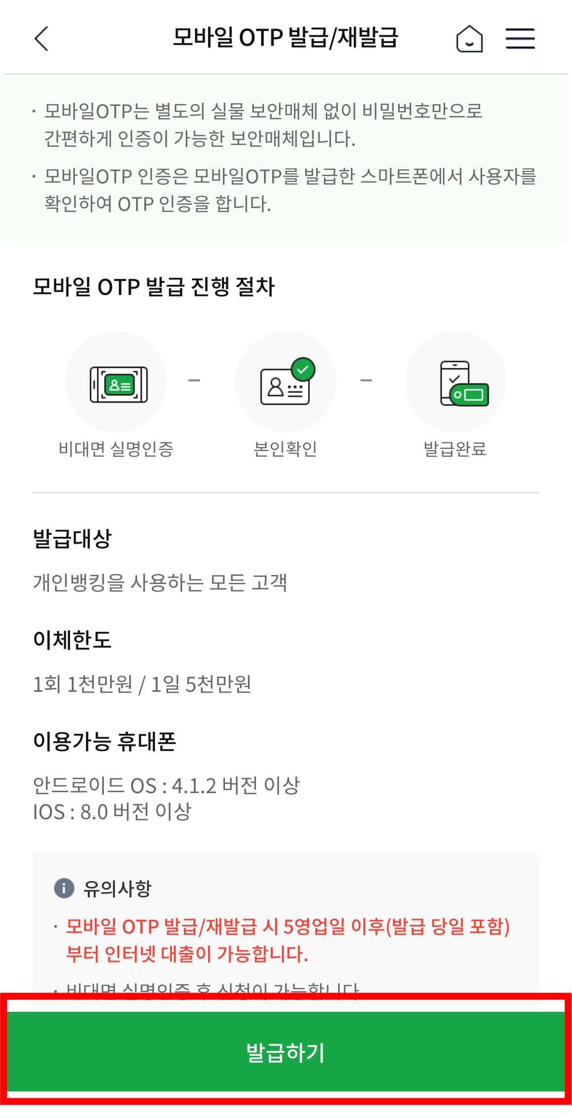 NH스마트뱅킹 모바일 OTP 발급/재발급