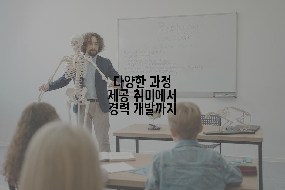 다양한 과정 제공 취미에서 경력 개발까지