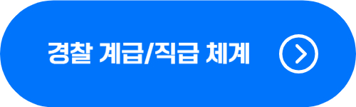 경찰 계급, 직급 체계 및 경찰되는 법 확인 버튼