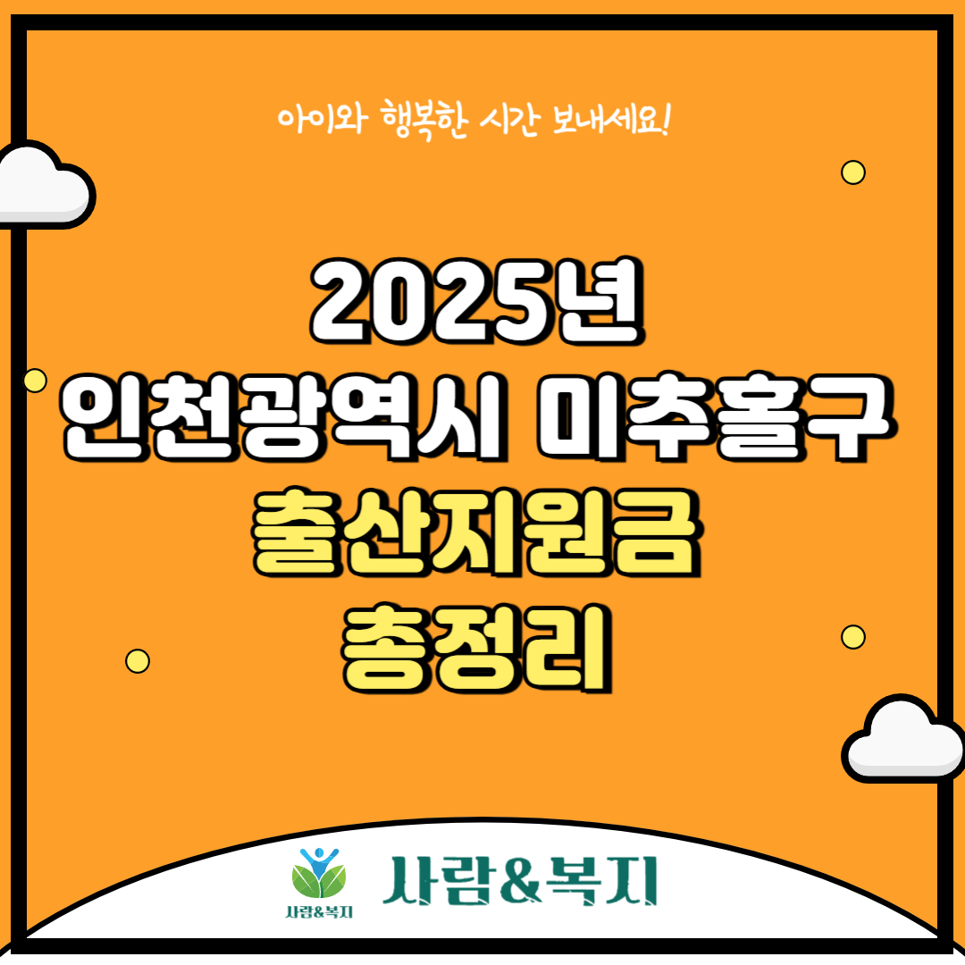 미추홀구 출산지원금