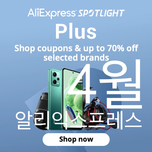 알리익스프레스 4월 프로모션코드 슈퍼 플러스 세일 Aliexpress Promo Deals Code 2023 April