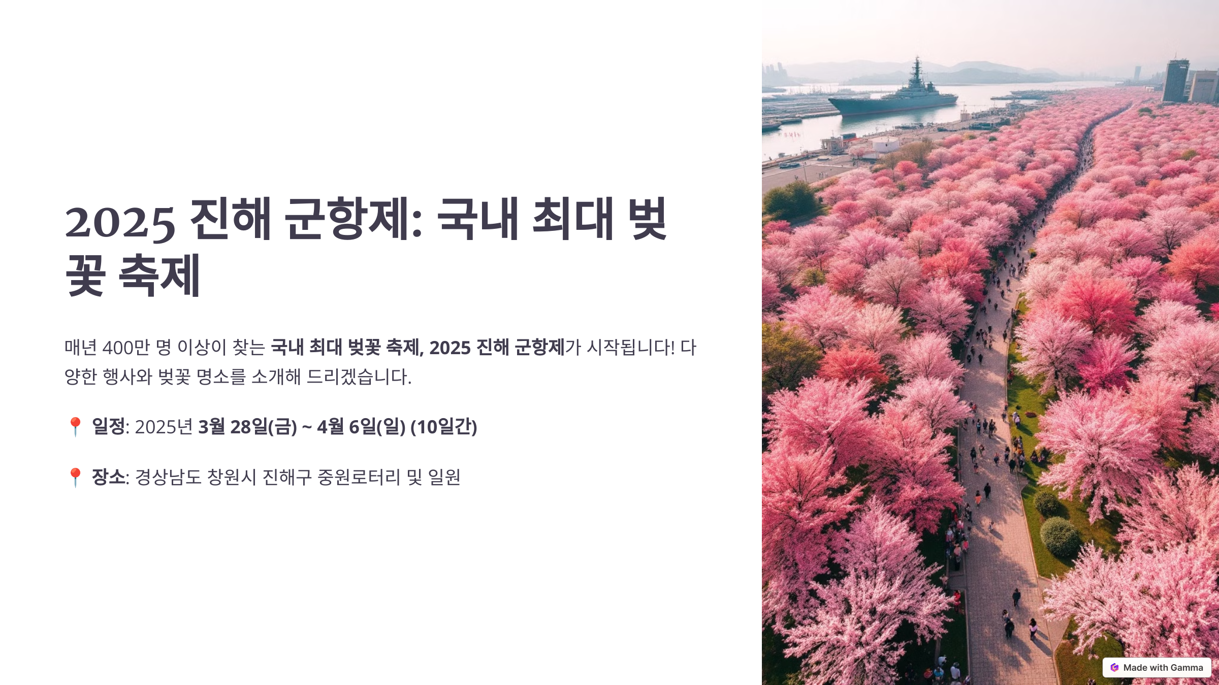 진해 군항제 일정 안내