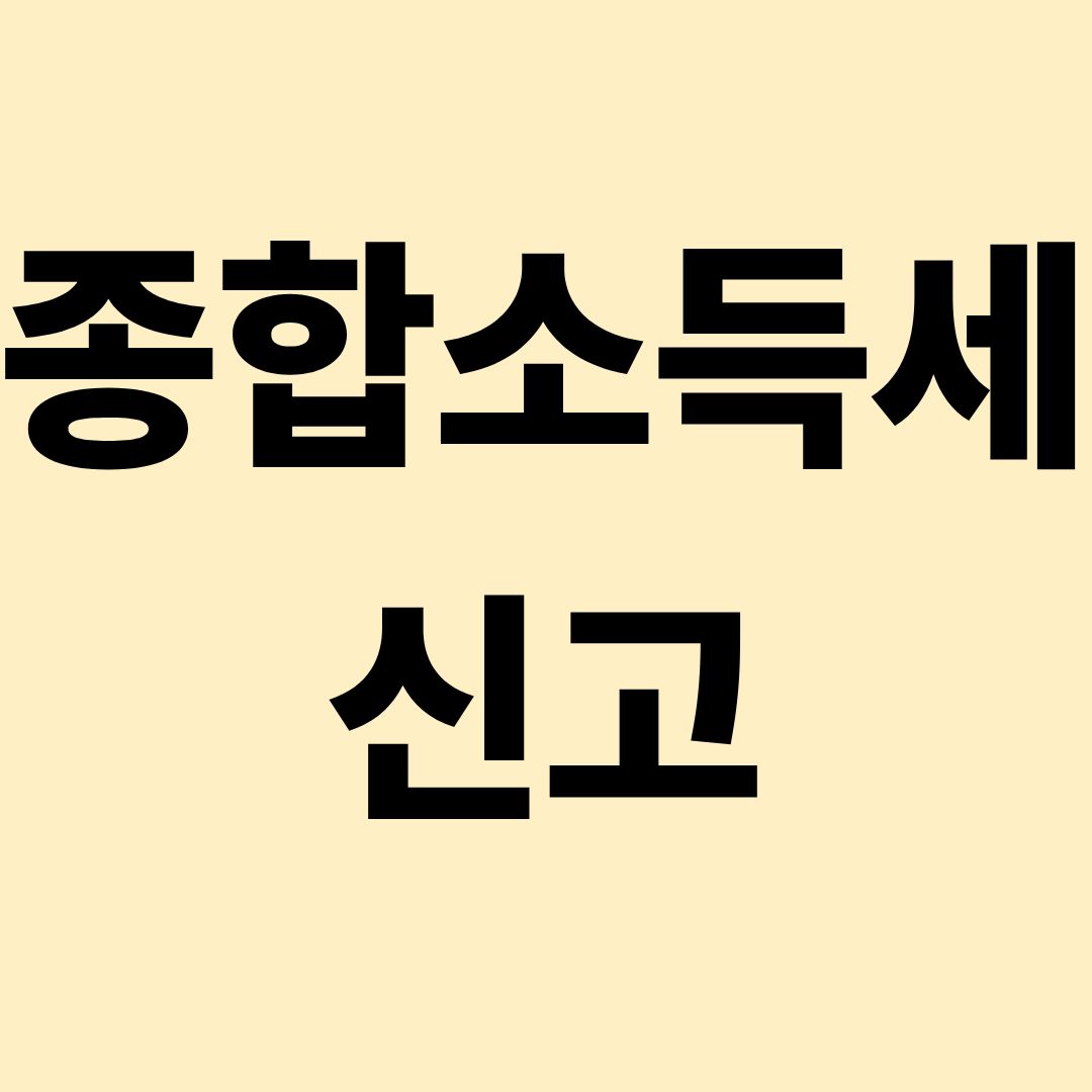 종합소득세 신고