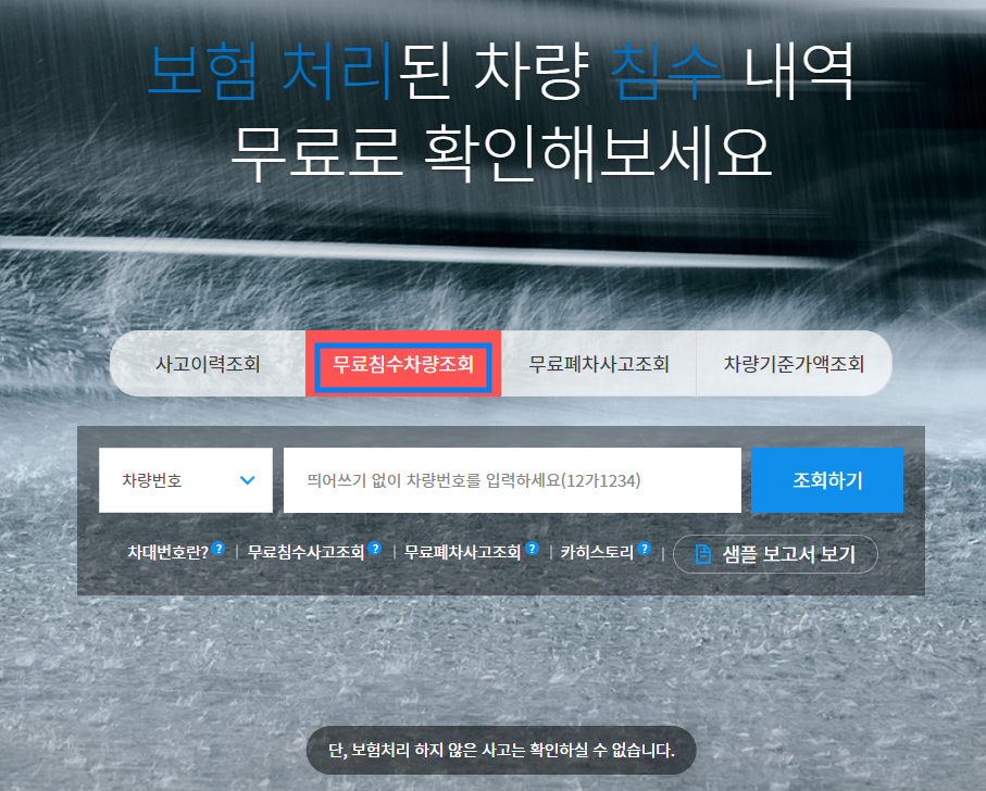 카히스로리 무료 침수 차량 조회 방법