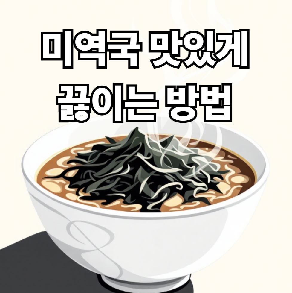 미역국 맛있게 끓이는 방법