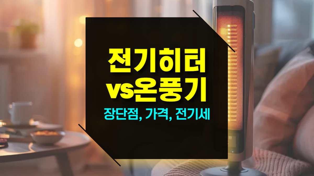 전기히터 vs 온풍기: 장단점, 가격, 전기요금, 선택기준 완벽 비교