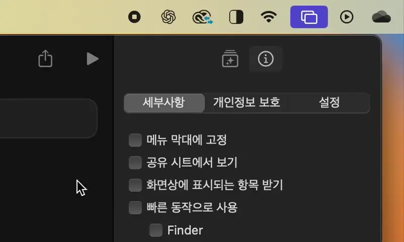 화면 모드 설정 단축어를 메뉴막대에 고정하는 화면